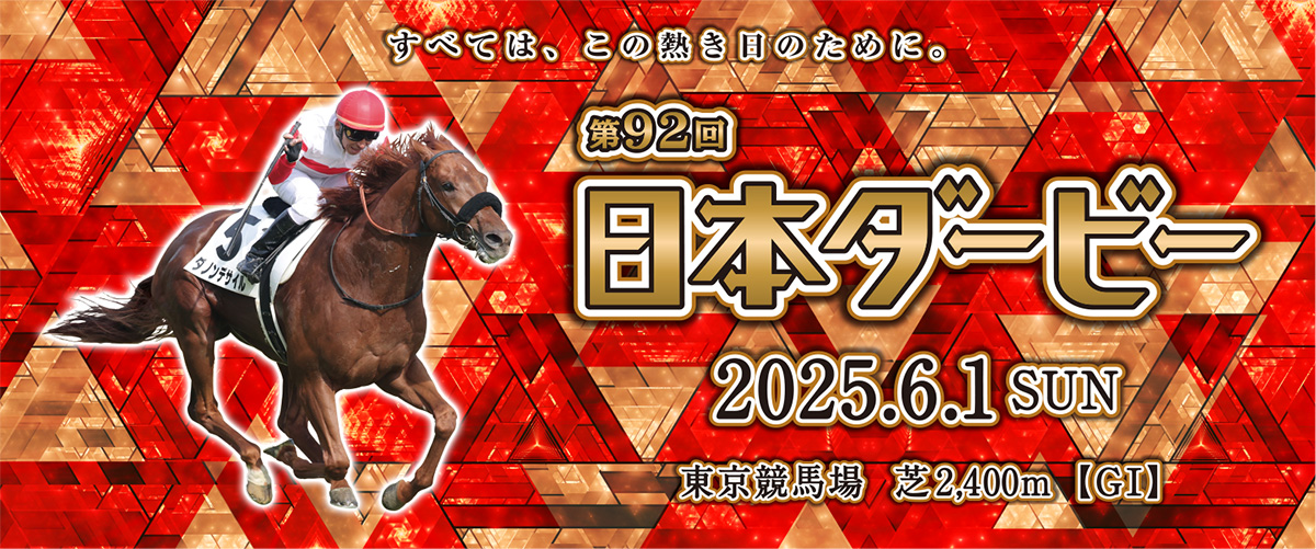 第92回日本ダービー