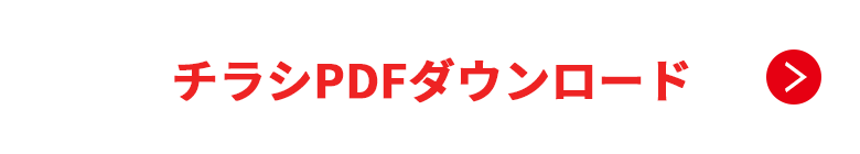 チラシPDFダウンロード