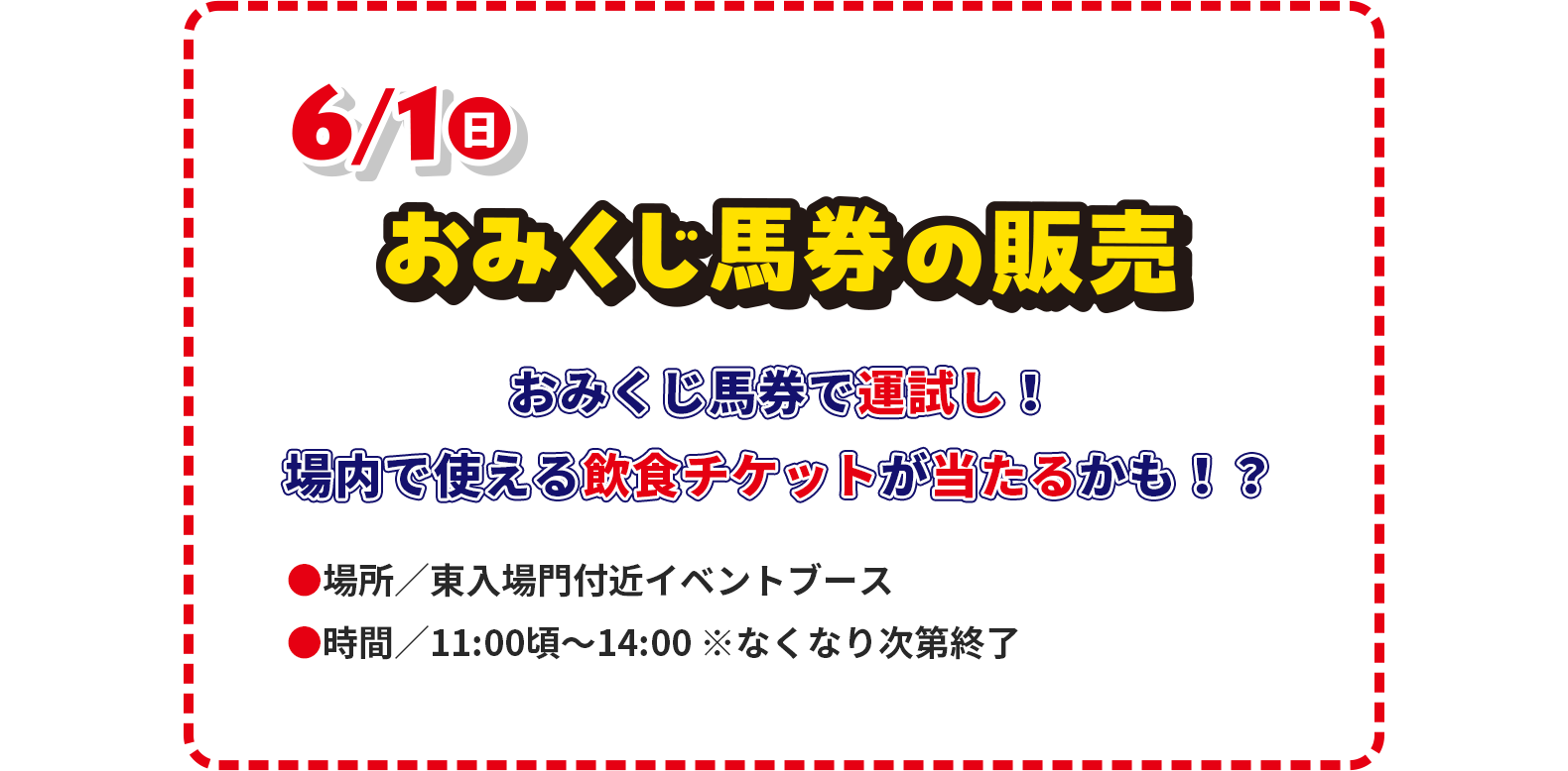おみくじ馬券の販売