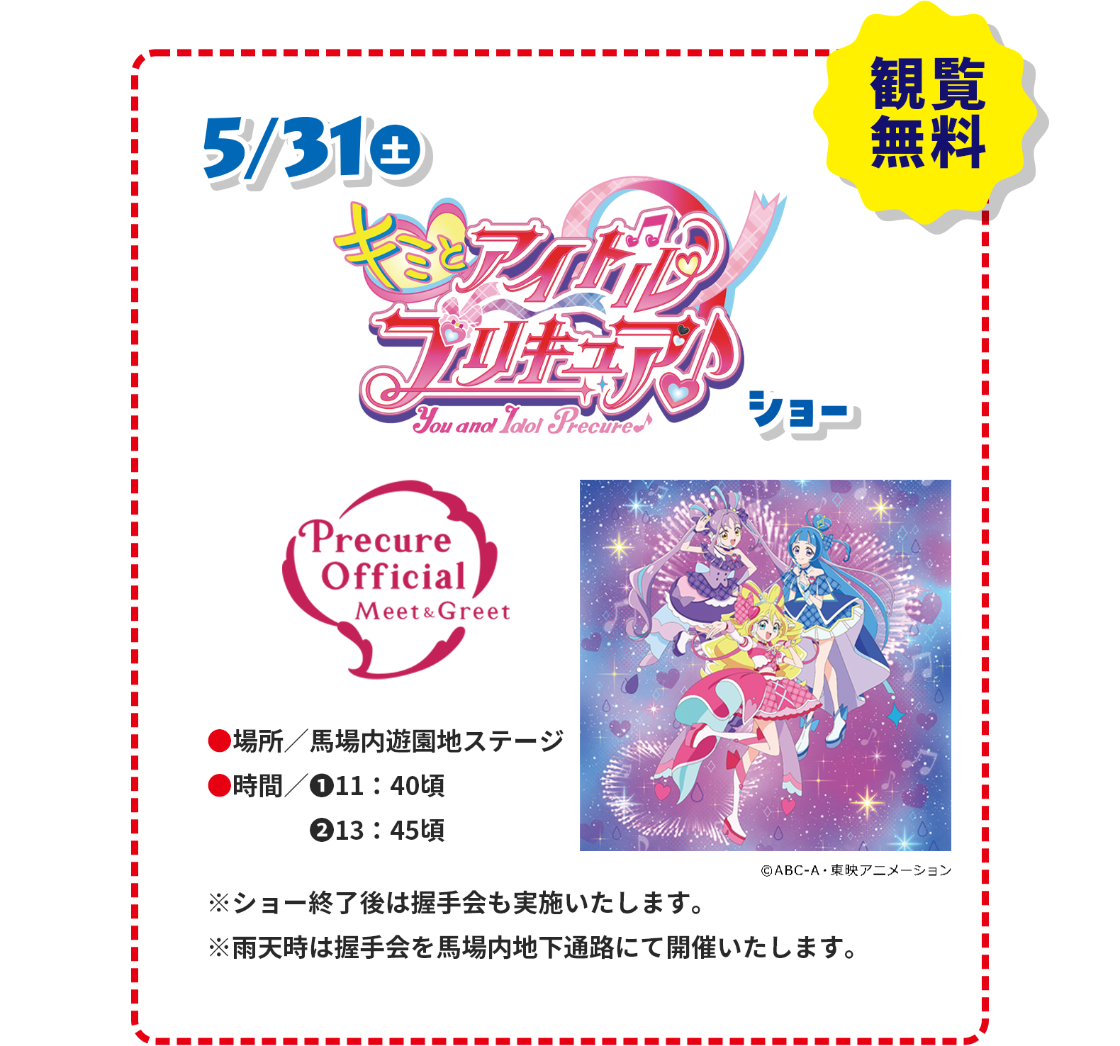 キミとアイドルプリキュアショー