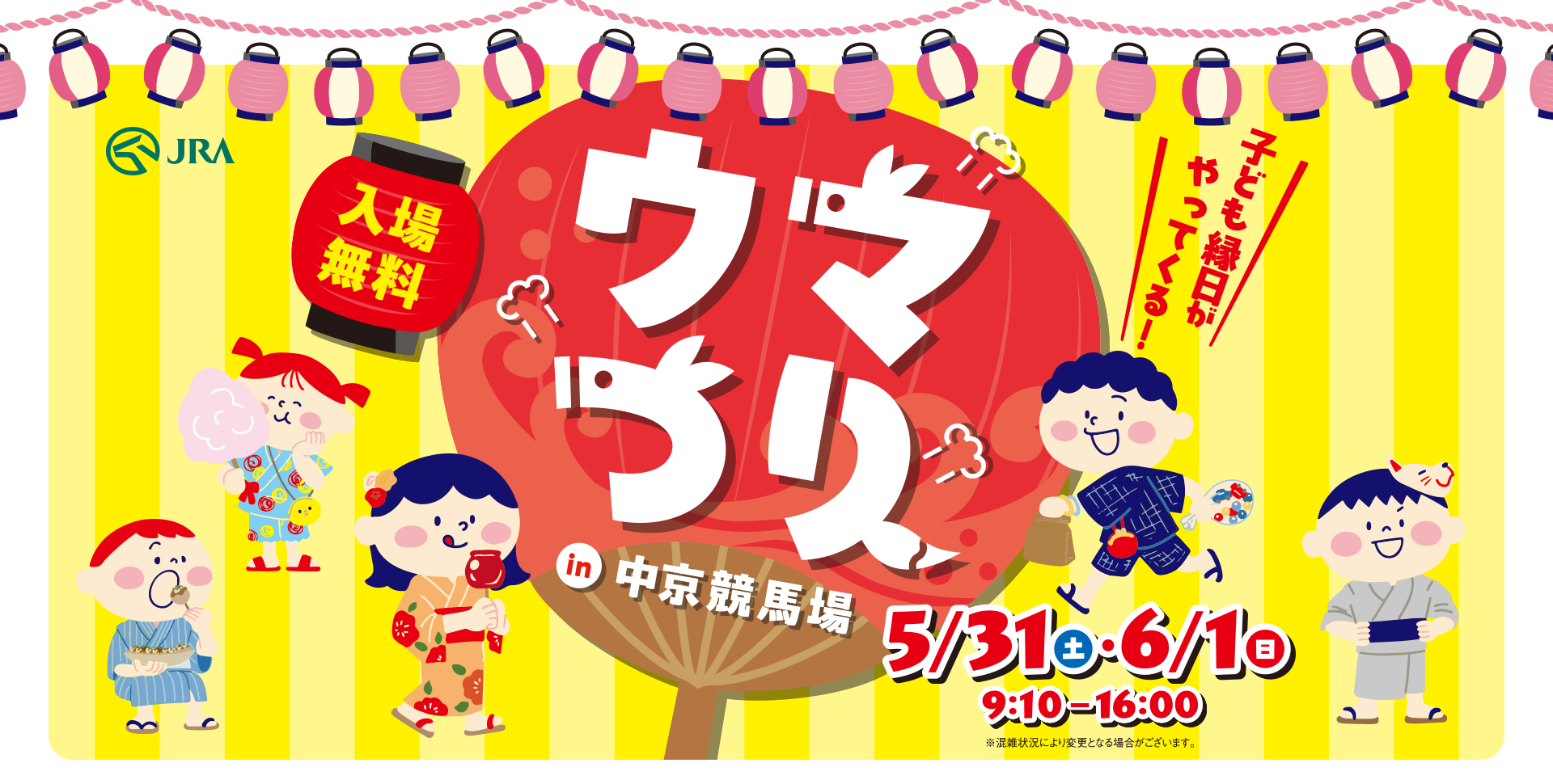 JRA 子ども縁日がやってくる！入場無料 ウマつり in 中京競馬場 5/31土・6/1日9:10～16:00開催 ※混雑状況により変更になる場合がございます