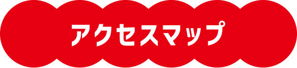 アクセスマップ