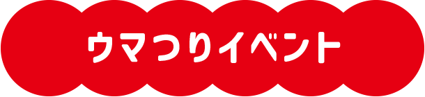 ウマつりイベント