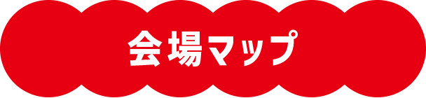 会場マップ