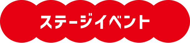 ステージイベント